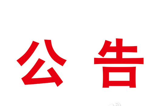 “踐行文明祭祀? 弘揚(yáng)時(shí)代新風(fēng)”倡議書