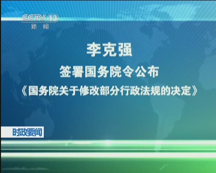 国务院决定修改两部行政法规部分条款