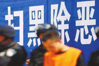 全國查處涉黑涉惡和保護傘問題1.4萬起