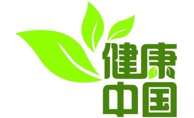 【奋进新时代】守护健康中国