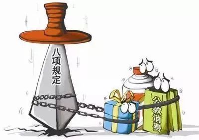 中央列出80条违反八项规定清单，认真学 别越线！