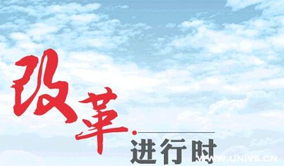 “更大的力度”和“更实的措施”将是全面深化改革的新常态