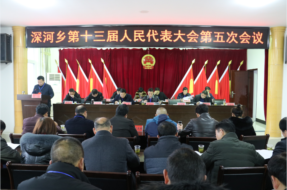 深河乡：隆重召开第十三届人民代表大会第五次会议