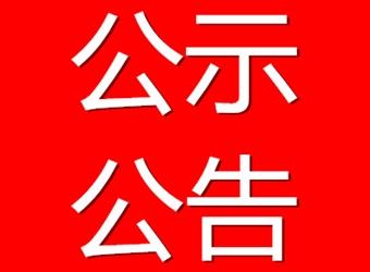 关于2018年竹山县蔬菜产业项目建设验收结果的公示公告
