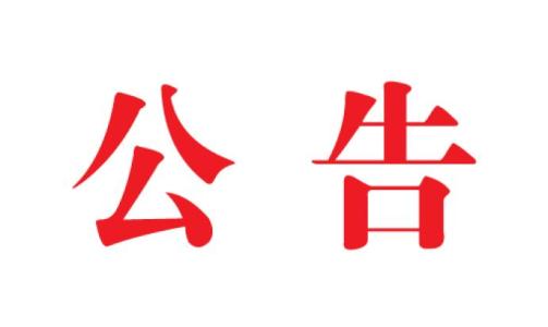新疆生產(chǎn)建設兵團第五師雙河市面向內地省區(qū)市選調15名黨政領導干部