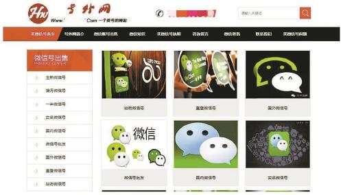 微信賬號被公開買賣 你的號