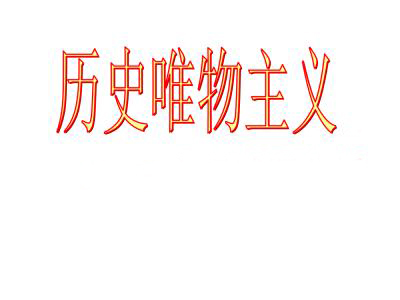 罗骞：中国强起来必须坚持历史唯物主义指导