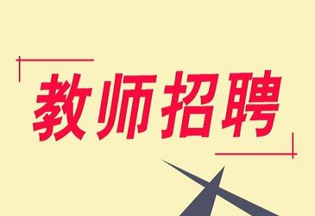 今年十堰招聘農(nóng)村義務(wù)教師910人 4月8日至4月15日報名