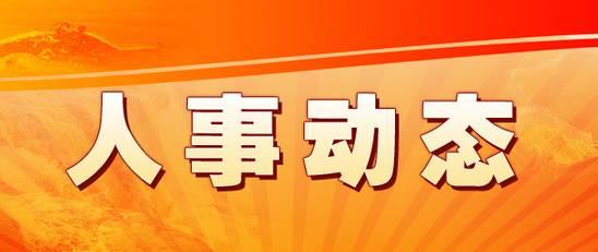 十堰发布5名干部任免信息
