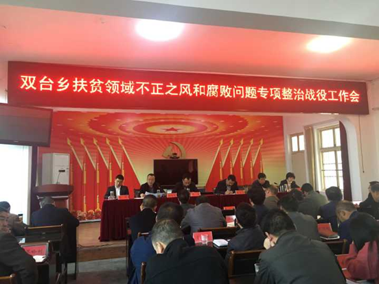 双台乡专项整治扶贫领域不正之风和腐败问题