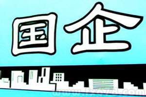 国企如何跻身世界一流