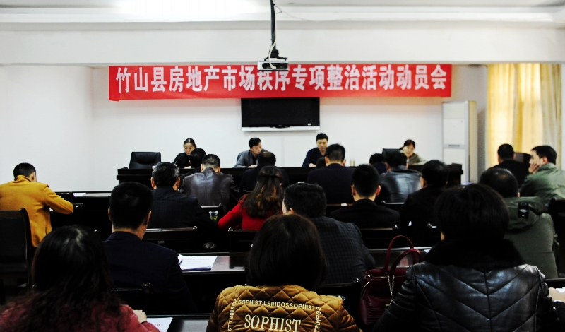 竹山启动房地产市场秩序专项整治行动