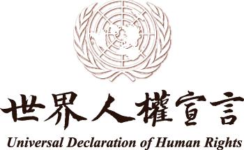 习近平：坚持走符合国情的人权发展道路 促进人的全面发展