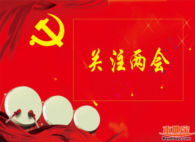 人民网两会热点调查出炉 看看人民群众新期待