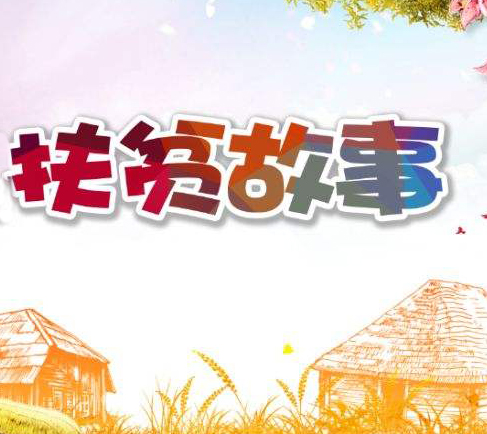 官渡镇百里河村最美扶贫故事