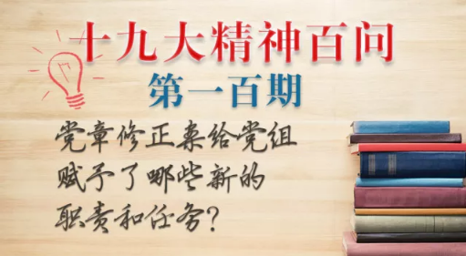 新黨章賦予了黨組哪些新的職責和任務？| 十九大精神百問