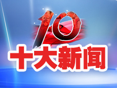 竹山縣2018年度十大新聞