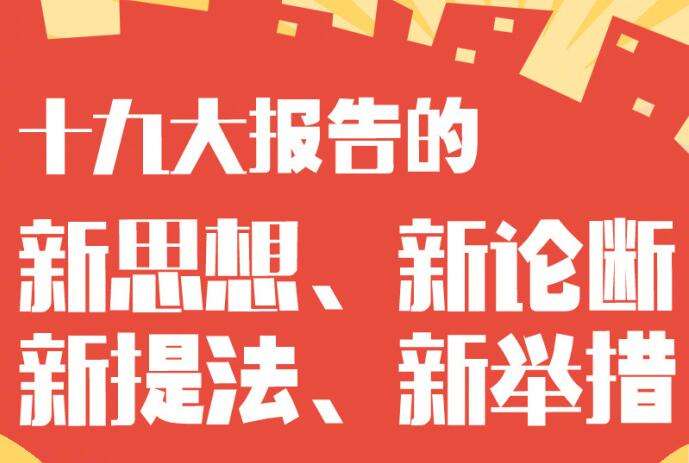 县政协党组专题学习党的十九大报告