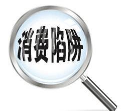 远离陷阱！工商部门梳理十大消费警示