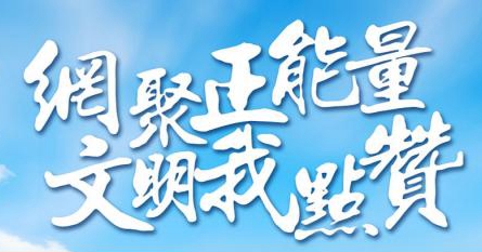网聚正能量 新时代呼唤清朗网络空间