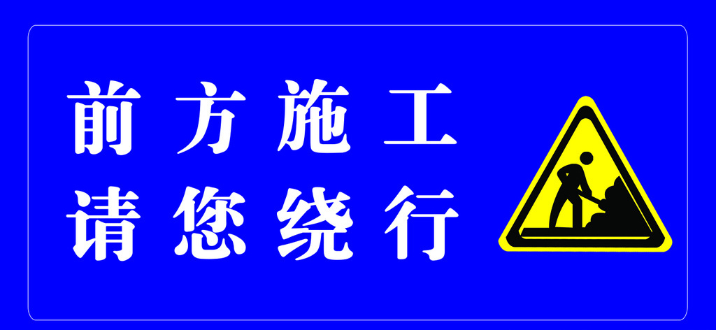 242国道鲍竹路城关邓坪段施工 大型车辆请绕行！