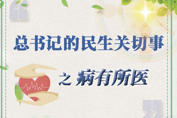 習(xí)近平總書記牽掛的民生事之“病有所醫(yī)”篇