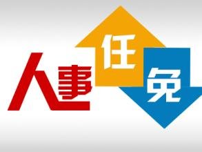 十堰市委最新人事任免信息来了 涉及13名干部