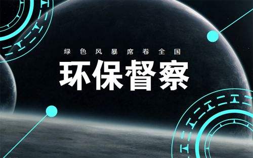 4月14日至5月6日省第二环境保护督察组对十堰开展环保督察
