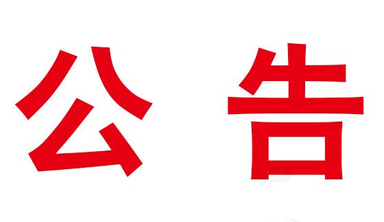 竹山县国土资源局国有建设用地使用权挂牌出让成交公示