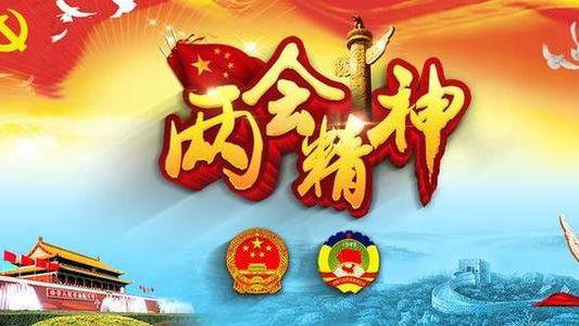 湖北省召開會(huì)議傳達(dá)學(xué)習(xí)全國兩會(huì)精神