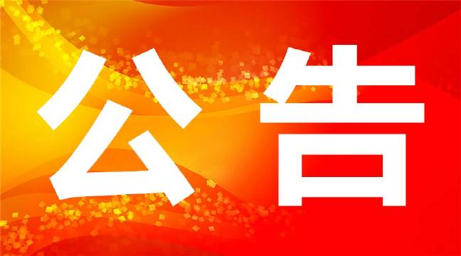 竹山县竹坪乡马鞍山垭背后集中安置点易地扶贫搬迁项目 竞争性谈判公告