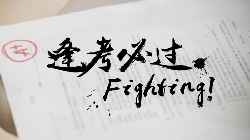 考上了吗?2018湖北成人高考录取控制分数线公布