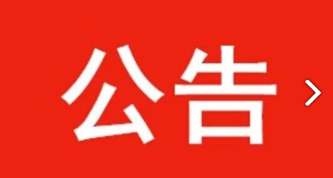 关于招聘城市管理协管员的公告