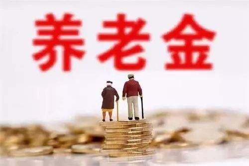 十堰退休人員養老金上調 8月底前發放到位