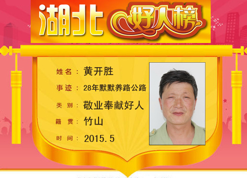 [湖北交通网]竹山养护工黄开胜荣登“湖北好人”5月榜单