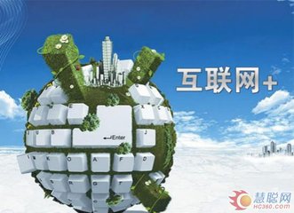 “互联网+”孕育中国经济新动能