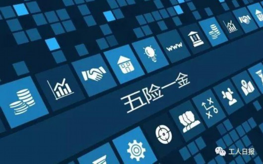 “五险一金”又有新变化 这些和你息息相关