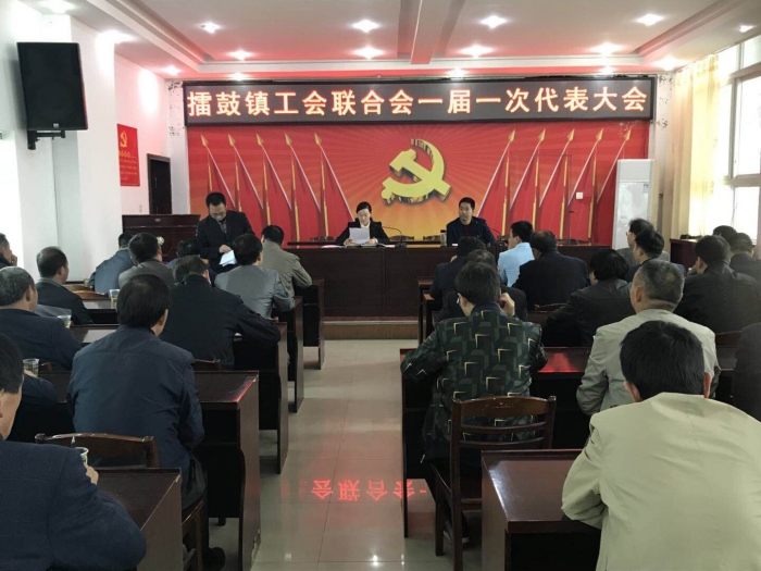 擂鼓镇第一届工会联合会选举大会圆满成功   