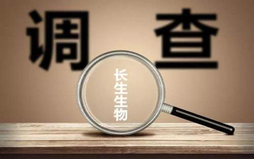 定了!長生生物確定被實施重大違法強制退市