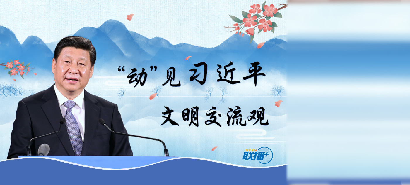 “動”見習近平文明交流觀