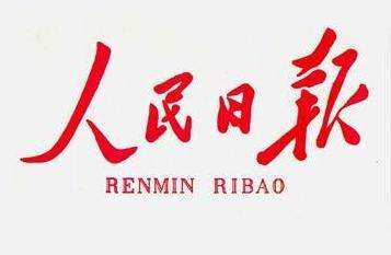 人民日報：牢記初心使命 奮進復興征程