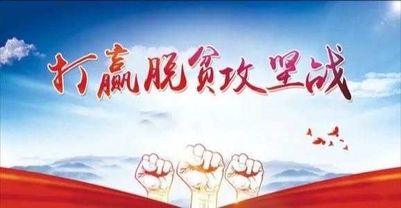 人民日報：脫貧攻堅不容失職失責