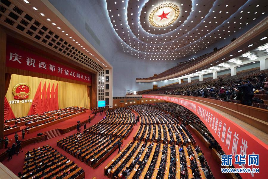 習近平出席慶祝改革開放40周年大會并發表重要講話