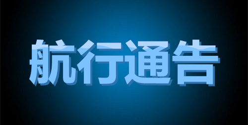 湖北省竹山县地方海事局航行通告