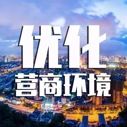 打造良好營商環(huán)境：多一些“添柴加火”“雨中送傘”
