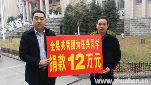 全县共青团为任兴同学捐款12万元
