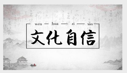 文艺界委员谈文化自信：做好自己说好中国故事，就会有自信