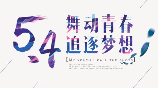 擂鼓镇：五四精神传薪火 青春逐梦新时代