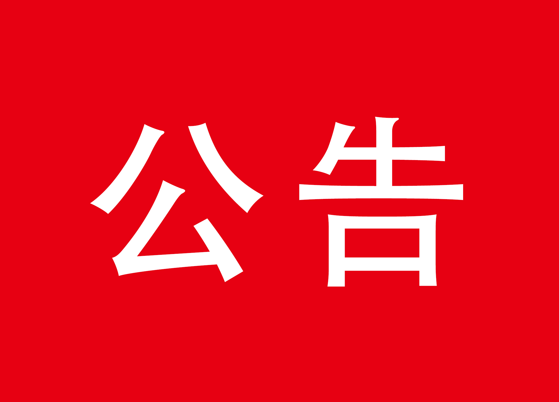竹山县开展公职人员及其亲属违规享受保障性廉租住房问题专项整治工作的通告