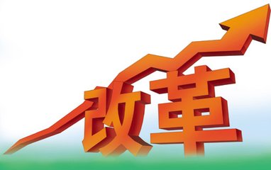 國(guó)有企業(yè)改革向縱深推進(jìn)